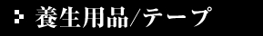 養生用品/テープ