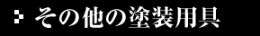 建築塗装機器