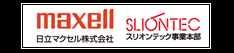 日立マクセル株式会社スリオンテック事業本部